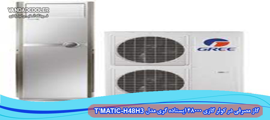 گاز مصرفی در کولر گازی 48000 ایستاده گری مدل T&rsquo;MATIC-H48H3